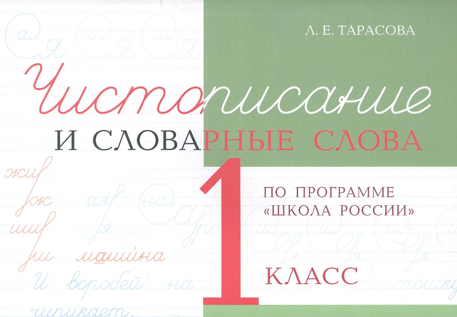 

Чистописание и словарные слова. 1 класс (По программе "Школа России")
