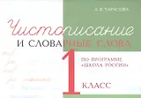 Чистописание и словарные слова. 1 класс (По программе "Школа России")