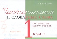 Чистописание и словарные слова. 1 класс (По программе "Школа России")