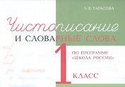 Чистописание и словарные слова. 1 класс (По программе "Школа России")