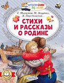 Стихи и рассказы о Родине - 0