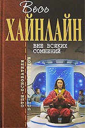 Вне всяких сомнений