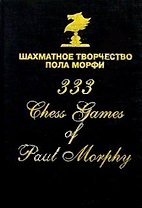Шахматное творчество Пола Морфи