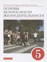 Основы безопасности жизнедеятельности. 5 класс. Учебное пособие