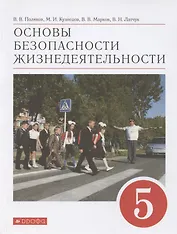 Основы безопасности жизнедеятельности. 5 класс. Учебное пособие