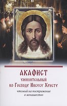Акафист умилительный ко Господу Иисусу Христу чтомый на пострижение в монашество