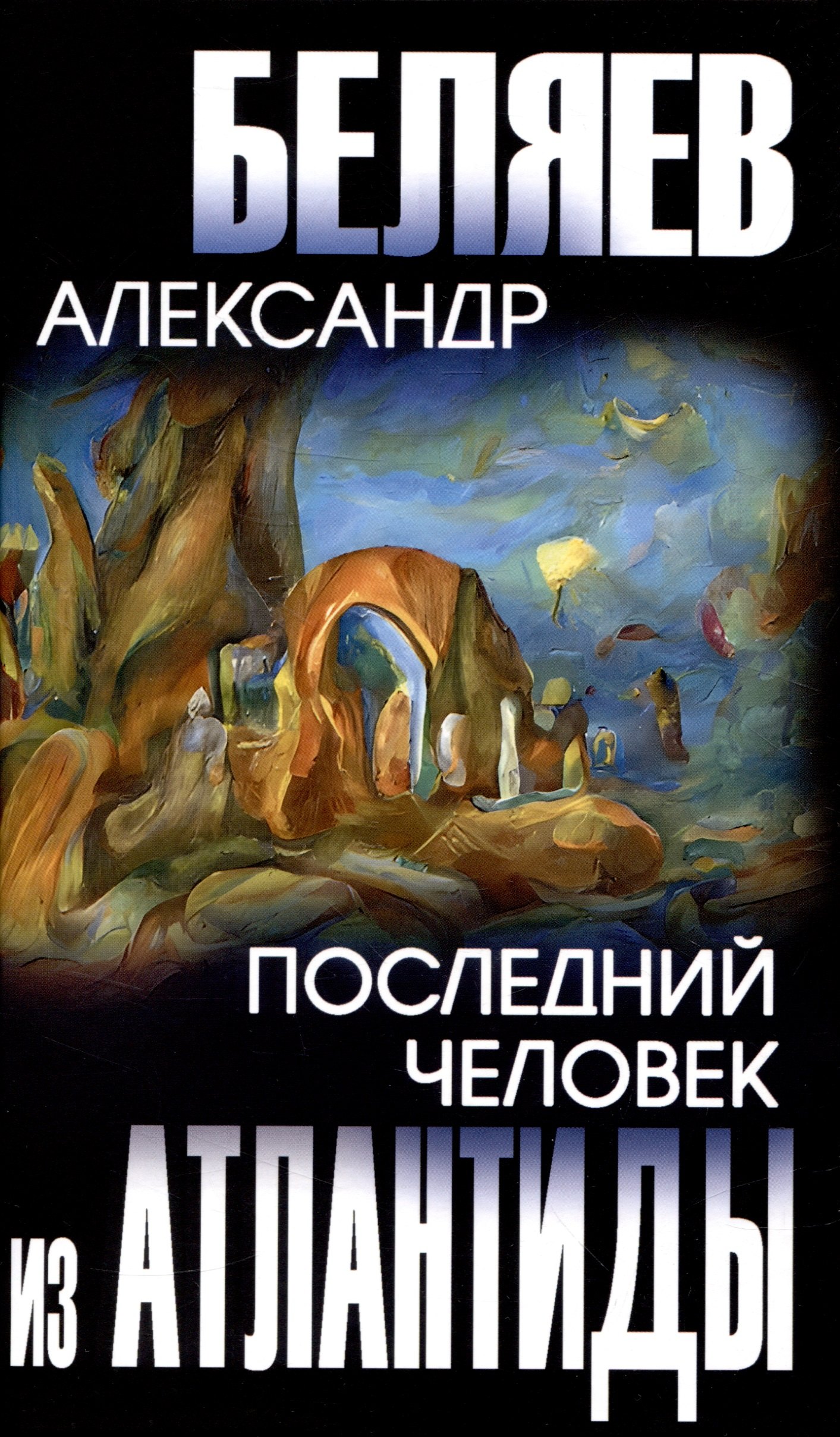 

Последний человек из Атлантиды (12+)