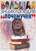 Большая энциклопедия почемучек - 0