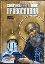 Сокровенный мир православия