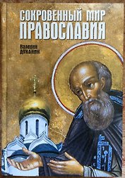 Сокровенный мир православия