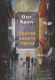 Притчи нашего города