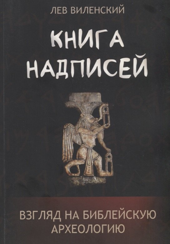 

Книга надписей. Взгляд на библейскую археологию