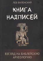 Книга надписей. Взгляд на библейскую археологию