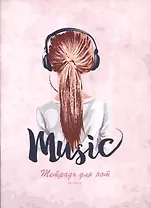 Тетрадь для нот Listoff, My music, А4, 24 листа