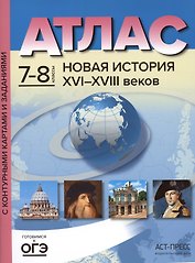Атлас "Новая история XVI - начало XVIII веков" с контурными картами и заданиями. 7-8 классы
