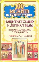 Вам Поможет 100 молитв на быст.помощь