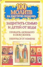 Вам Поможет 100 молитв на быст.помощь