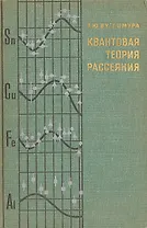 Квантовая теория рассеяния