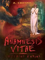 Anamnesis vitae (История жизни)