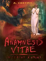 Anamnesis vitae (История жизни)