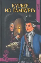 Курьер из Гамбурга : роман