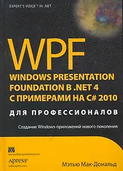 WPF 4: Windows Presentation Foundation в .NET 4.0 с примерами на C# 2010 для профессионалов. Пер. с англ.