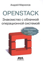 OpenStack.Знакомство с облачной операционной системой. Второе издание