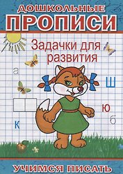 Дошкольные прописи Задачки для развития (мУчПисать) Степанов