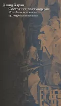 Состояние постмодерна. Исследование истоков культурных изменений