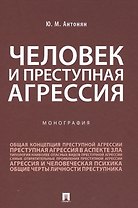 Человек и преступная агрессия