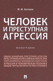 Человек и преступная агрессия