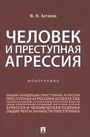 Человек и преступная агрессия