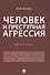 Человек и преступная агрессия - 0