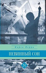 Невинный сон: роман