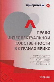 Право интеллектуальной собственности в странах БРИКС