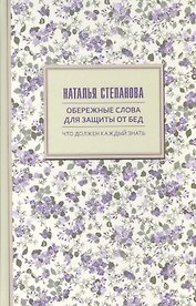 Обережные слова для защиты от бед