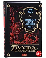 Кровавые ночи Венеции. Том 3