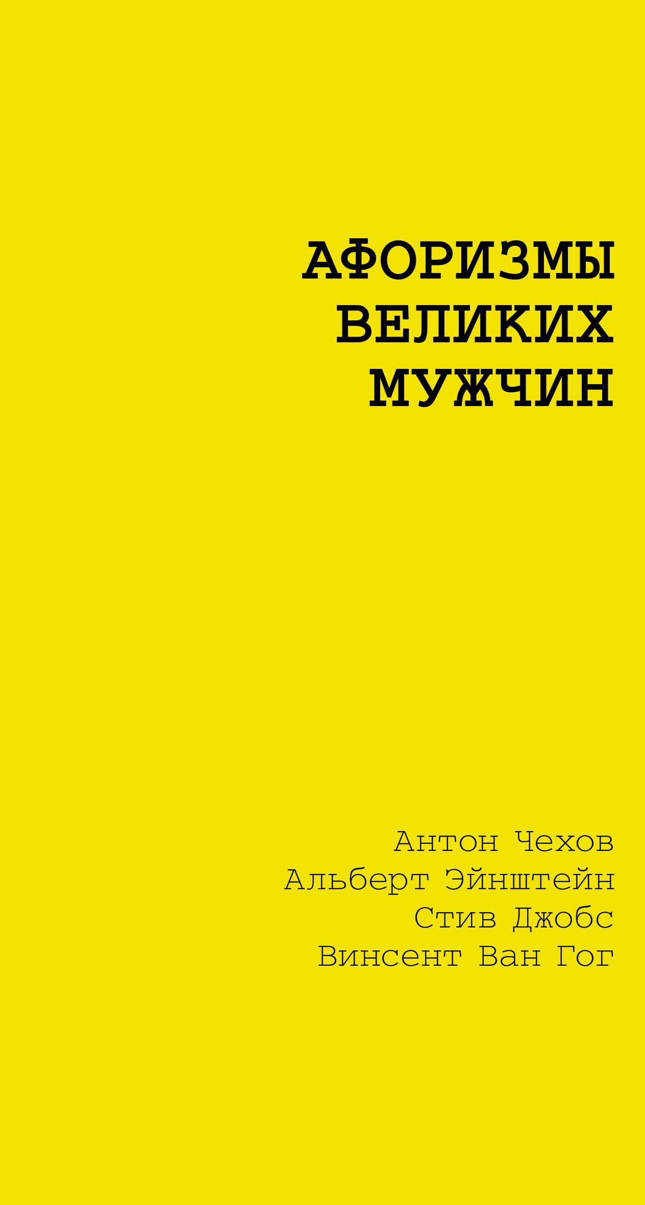 

Афоризмы великих мужчин