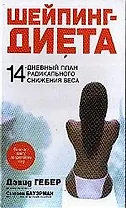 Шейпинг-диета: 14-дневный план радикального снижения веса