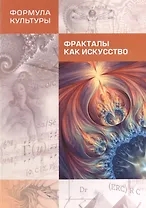 Фракталы как искусство. Сборник статей