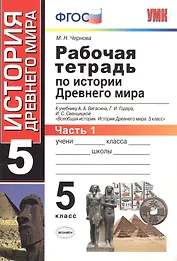 Рабочая тетрадь по истории Древнего мира. В 2 частях. Ч. 1: 5 класс: к учебнику А.А. Вигасина и др. "Всеобщая история. История Древнего мира. 5 класс"
