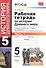 Рабочая тетрадь по истории Древнего мира. В 2 частях. Ч. 1: 5 класс: к учебнику А.А. Вигасина и др. "Всеобщая история. История Древнего мира. 5 класс" - 0