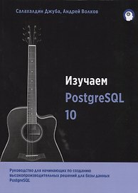 Изучаем PostgreSQL10