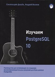 Изучаем PostgreSQL10