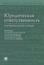 Юридическая ответственность. Доктринальный словарь