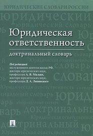 Юридическая ответственность. Доктринальный словарь