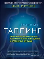 Таппинг. Древняя китайская методика акупрессуры и современная психология для здоровья и исполнения желаний (темная)