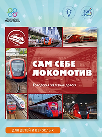 Сам себе локомотив. Городская железная дорога