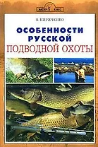 Особенности русской подводной охоты (мягк). Кириченко В. (Аквариум бук)