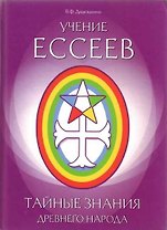Учение ессеев. Тайные знания древнего народа. Дядюшкина В.Ф. (Русь)